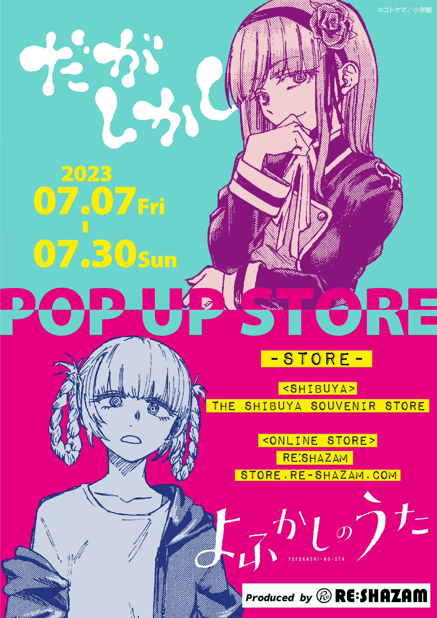 だがしかし & よふかしのうたポップアップストア in 渋谷 7月7日より開催!