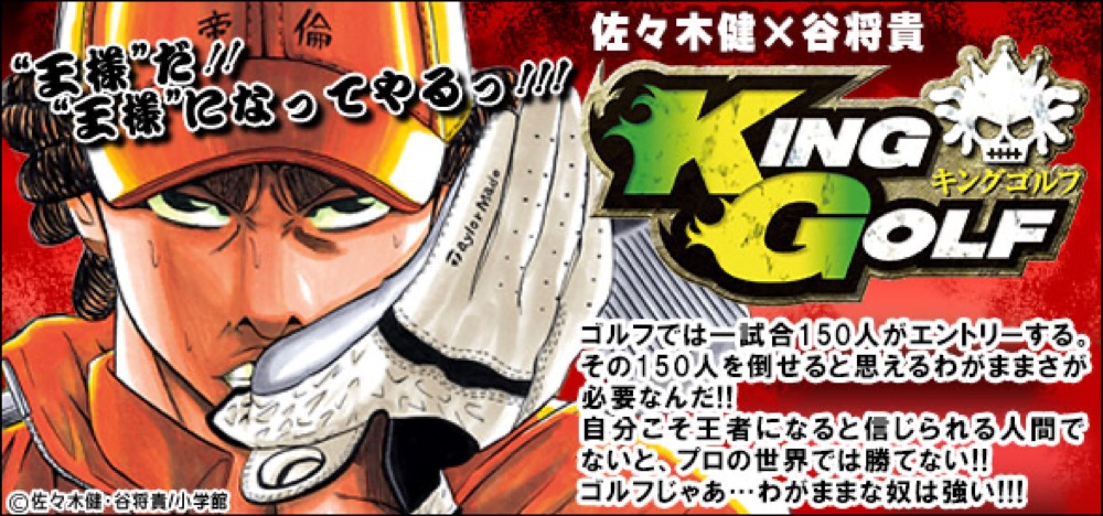佐々木健「KING GOLF」最新刊36巻 7月17日発売!