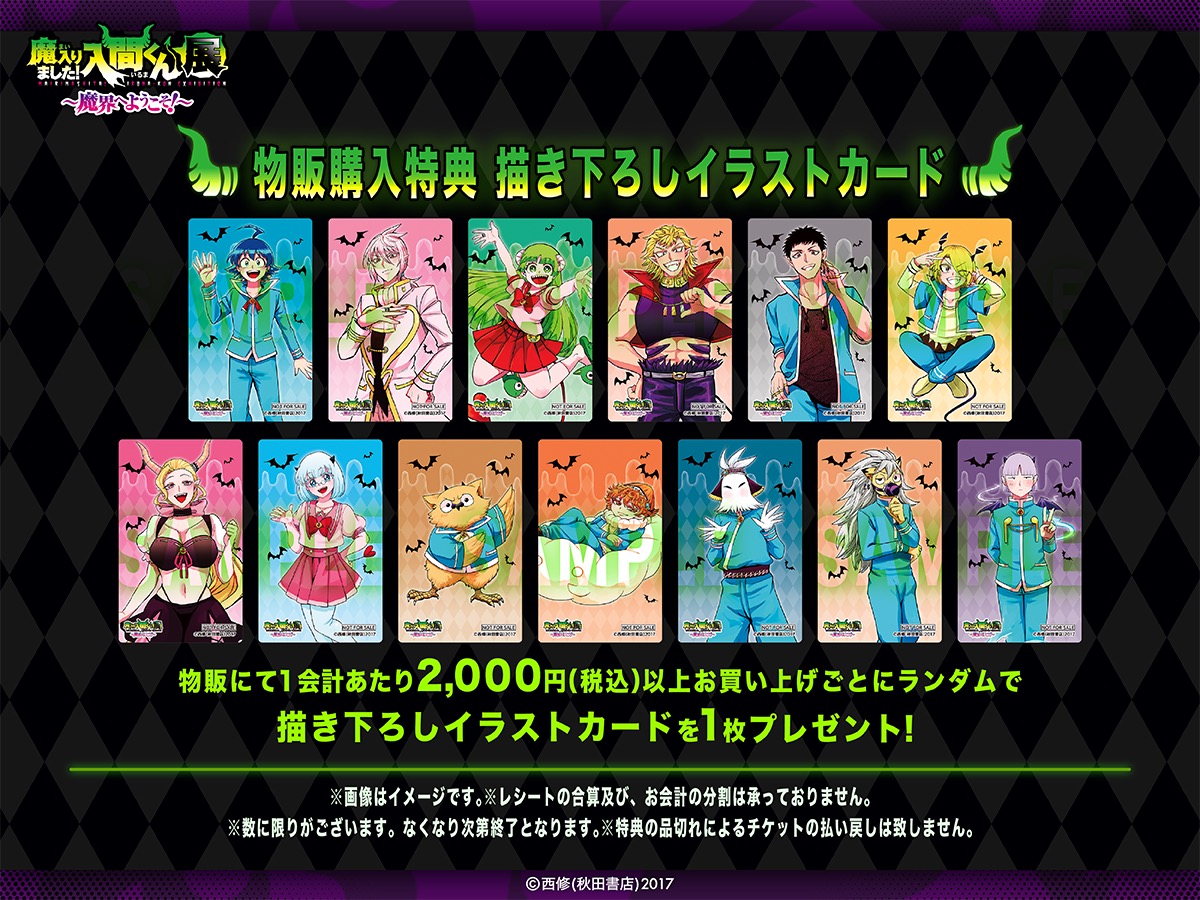 魔入りました！入間くん展 in 東京/大阪 11月21日より開催!