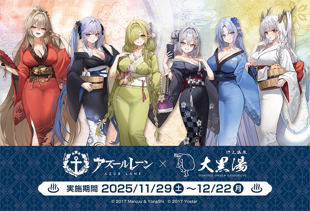 アズールレーン × 大黒湯 11月29日より描き下ろしコラボ開催!