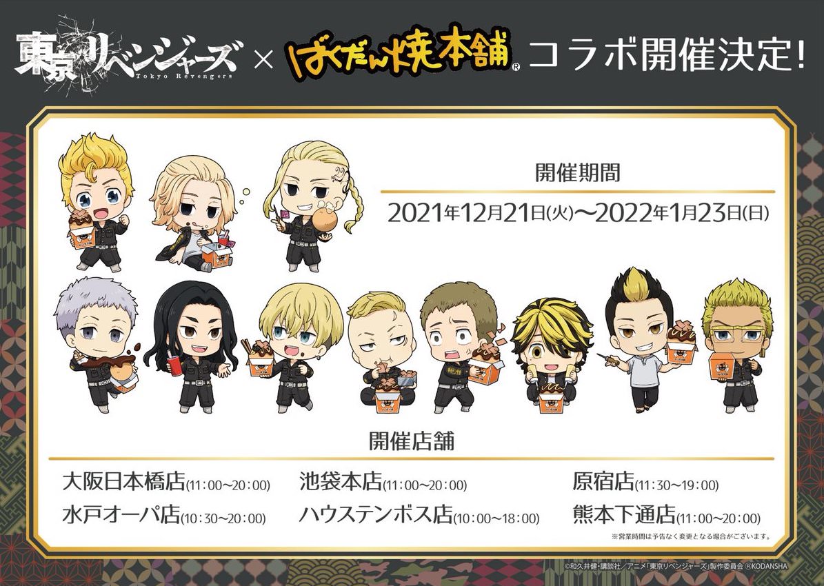 東リベ × ばくだん焼本舗 12月21日より描き起こしミニキャラコラボ開催!