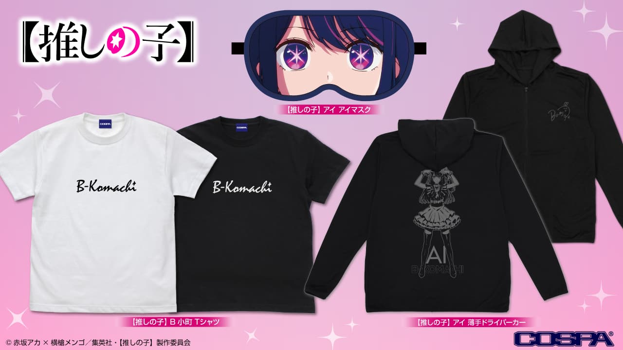 推しの子】星野アイの「アイマスク」や「B小町Tシャツ」6月より発売!