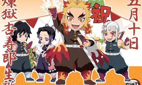 鬼滅の刃「煉獄杏寿郎」5月10日の誕生日記念描き下ろしイラスト解禁!