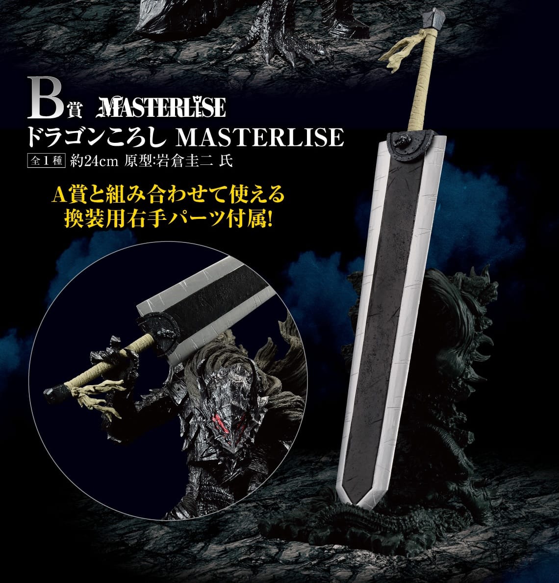 ベルセルク 運命に抗う、黒い剣士」一番くじ 5月24日より再販決定!