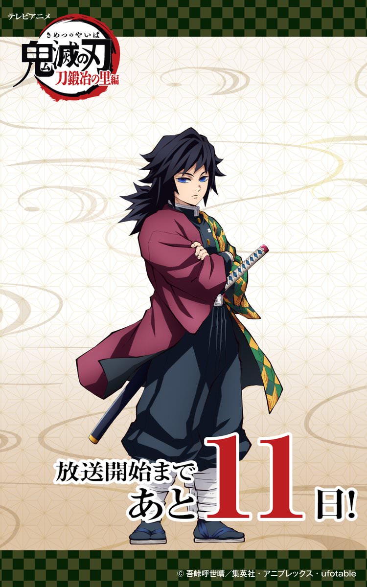 鬼滅の刃 刀鍛冶の里編 カウントダウンイラスト第3弾 冨岡義勇が登場!