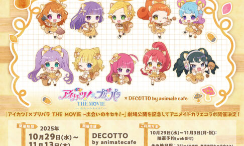 アイカツ! × プリパラ カフェ in DECOTTO 池袋 10月29日より開催!