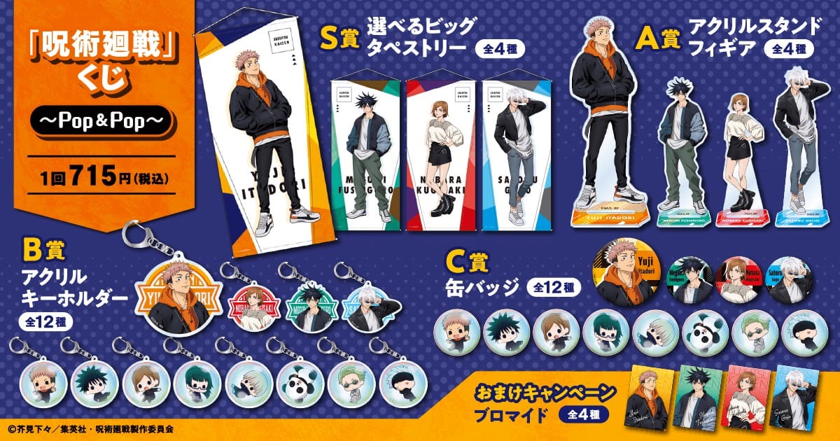 呪術廻戦 私服姿の描き下ろしくじ 3.18-4.7 WEB限定発売!!