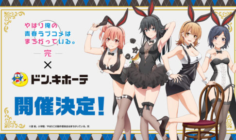 俺ガイル × ドンキホーテ 8月14日より描き下ろしグッズ発売!