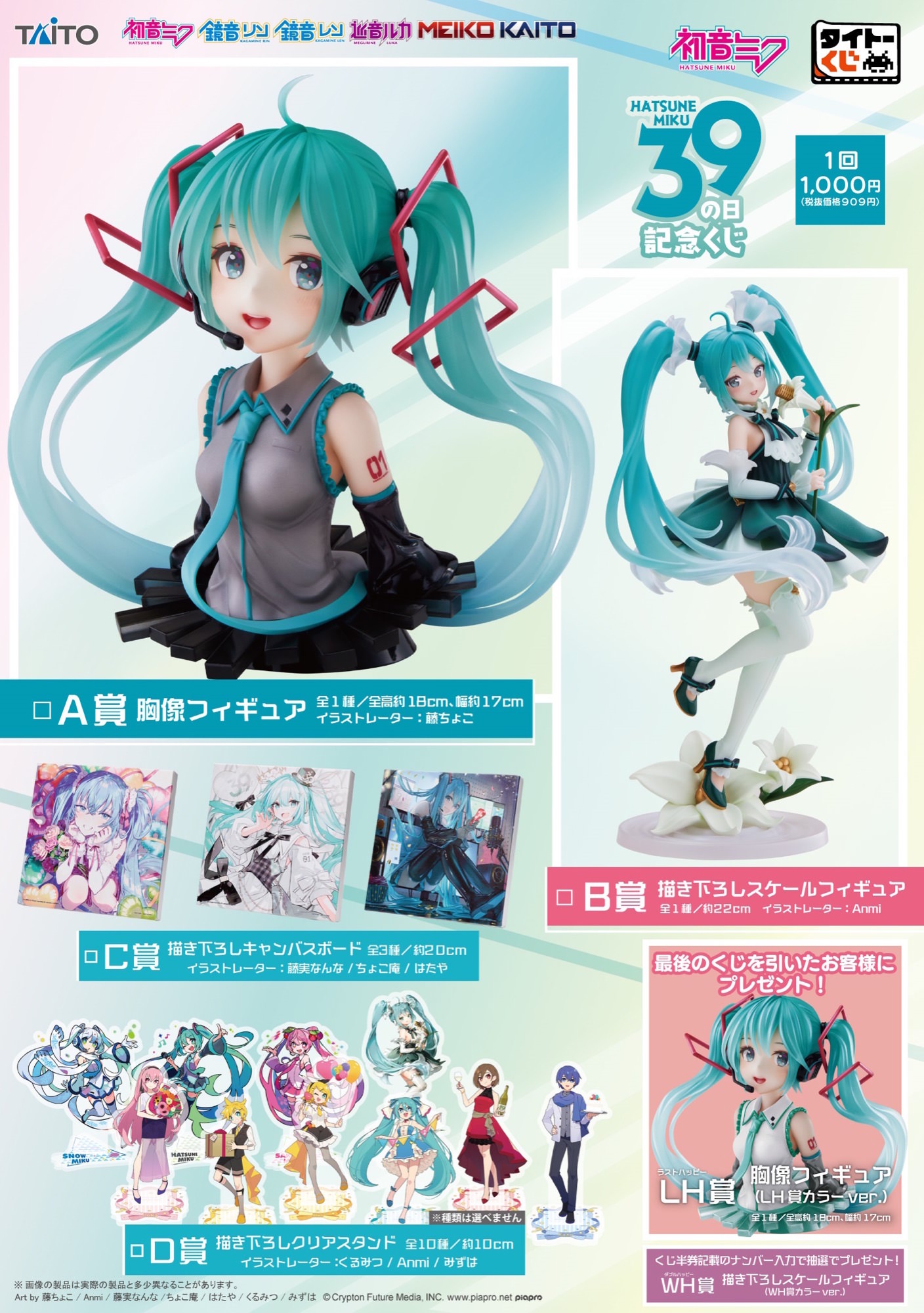 初音ミク タイトーくじ 39(ミク)の日記念くじ 3月9日より全国発売!