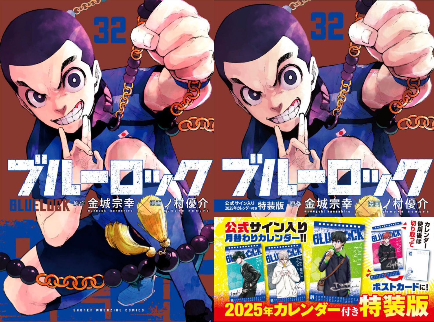 ブルーロック 第32巻 12月17日発売! カレンダー付き特装版も!