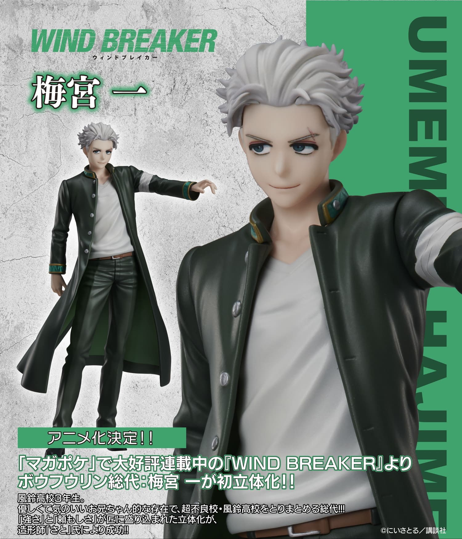 WIND BREAKER 桜遥・梅宮一の完全受注生産フィギュア 24年8月発売!