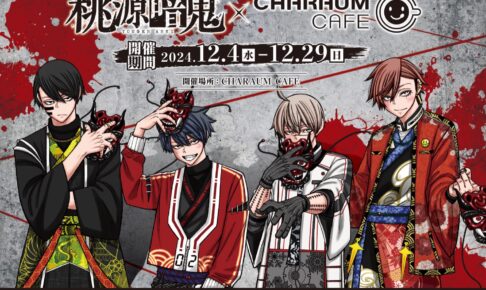 桃源暗鬼 カフェ in キャラウムカフェ池袋 12月4日よりコラボ開催!