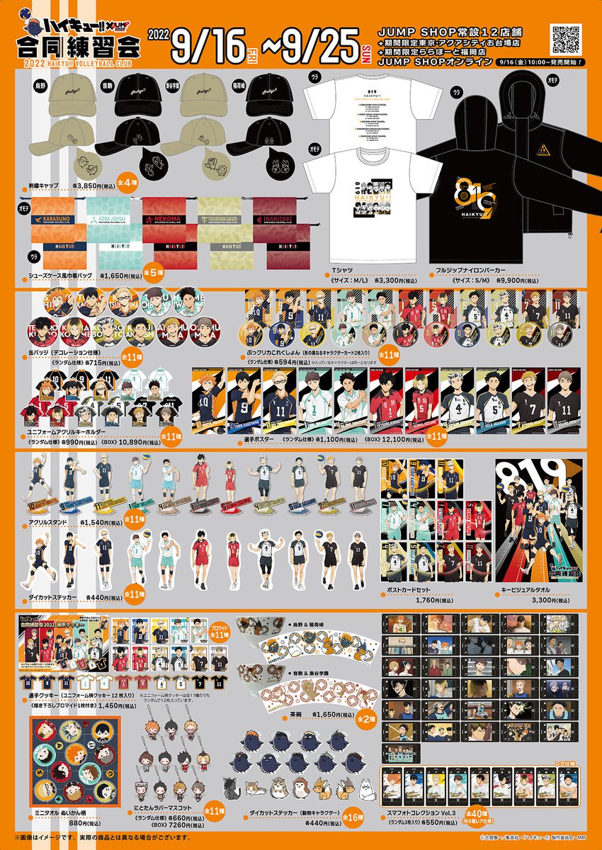 ハイキュー!! 合同練習会 2022より、5校の描き下ろしイラストグッズ解禁!