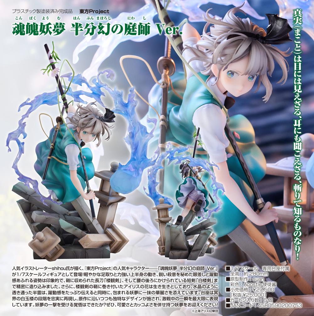 東方Project 魂魄妖夢 半分幻の庭師 Ver.フィギュア 25年10月発売!