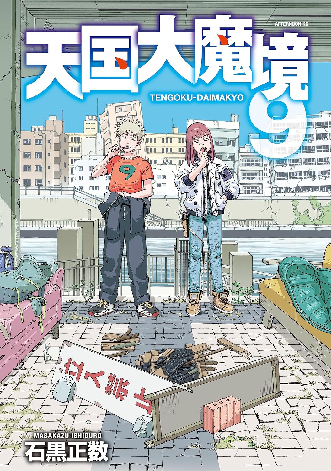 石黒正数「天国大魔境」最新刊 第10巻 2024年2月22日より発売!
