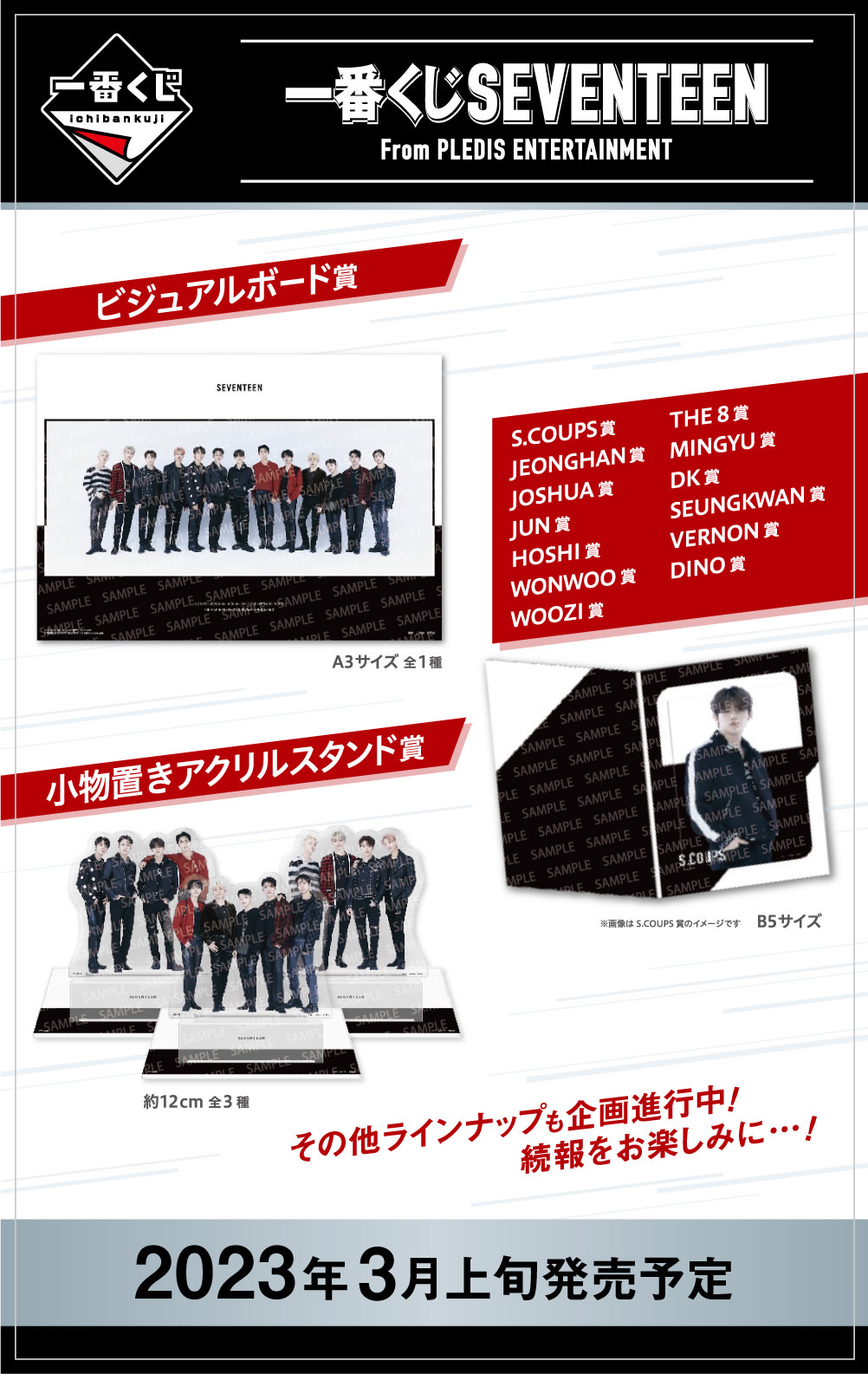 SEVENTEEN × 一番くじ 3月上旬よりオリジナルグッズが登場!