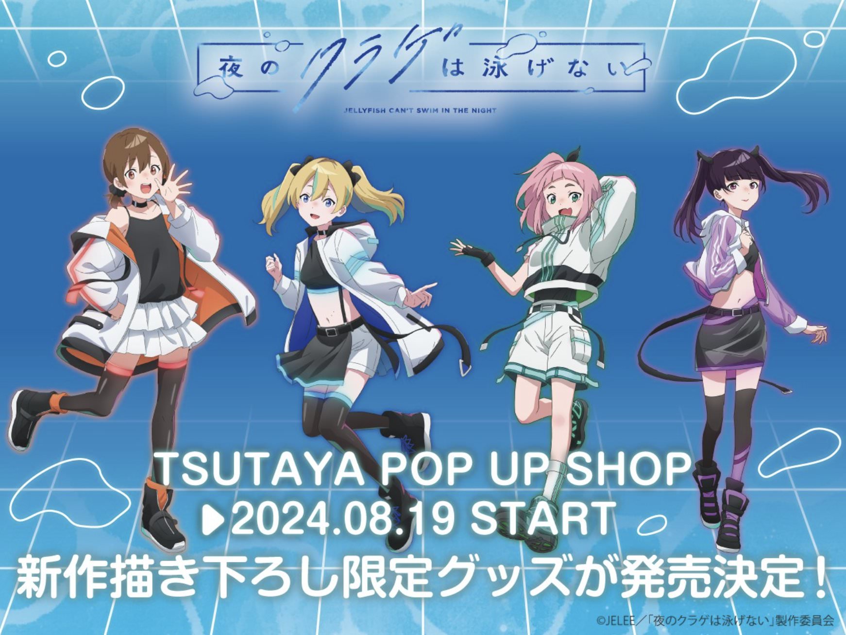 夜のクラゲは泳げない × ツタヤ 8月19日より描き下ろしグッズ発売!