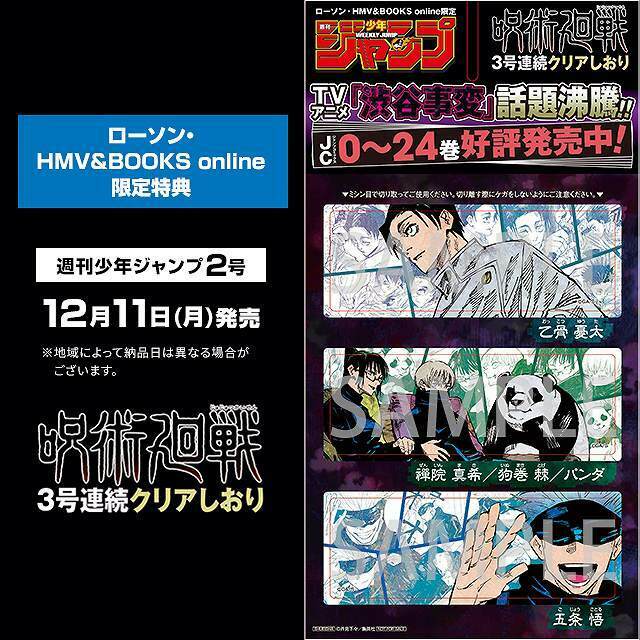 呪術廻戦 × ローソン 12月11日発売のジャンプ2号に第3弾特典付属!