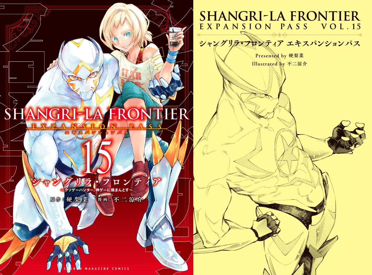シャングリラ・フロンティア」第15巻 10月17日発売! 特装版も!