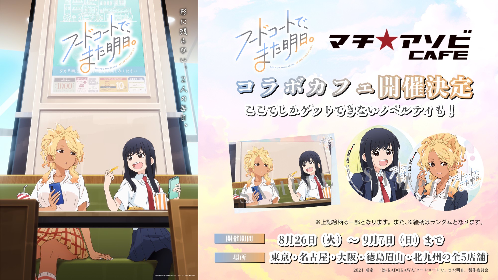 フードコートで、また明日。× マチアソビカフェ 8月26日よりコラボ開催!