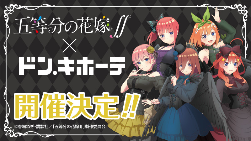 五等分の花嫁 × ドンキホーテ 12月4日より描き下ろし堕天使グッズ発売!