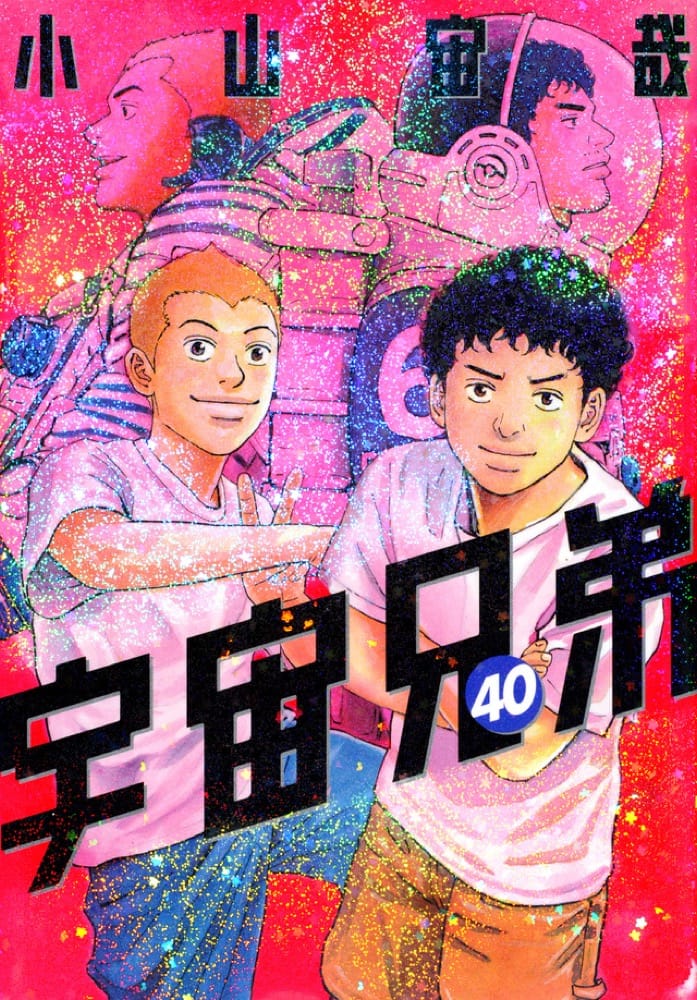 小山宙哉「宇宙兄弟」第41巻 2022年5月23日発売! 特装版も!