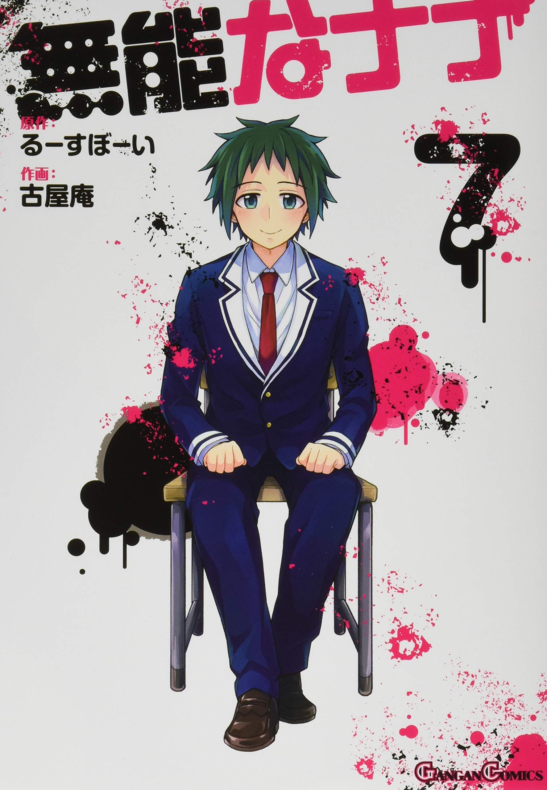 るーすぼーい/古屋庵「無能なナナ」最新刊 第8巻 6月11日発売!