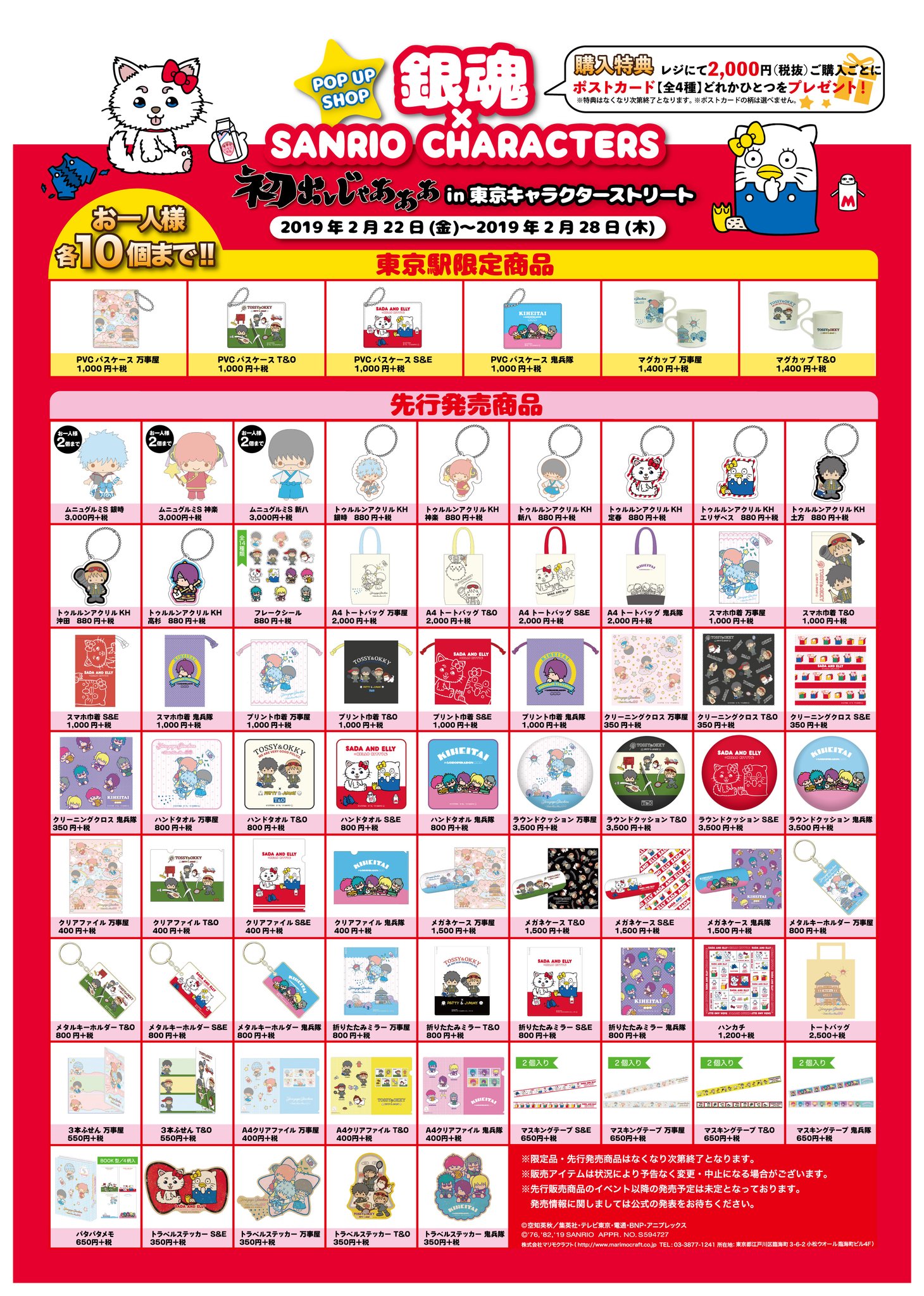 銀魂 × サンリオの期間限定ショップ 2.22-2.28 東京駅一番街にて開催!!