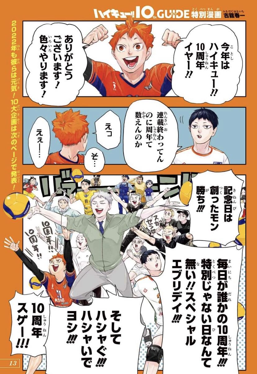 古舘春一「ハイキュー!!」10周年記念 描き下ろし漫画1P ジャンプに掲載!