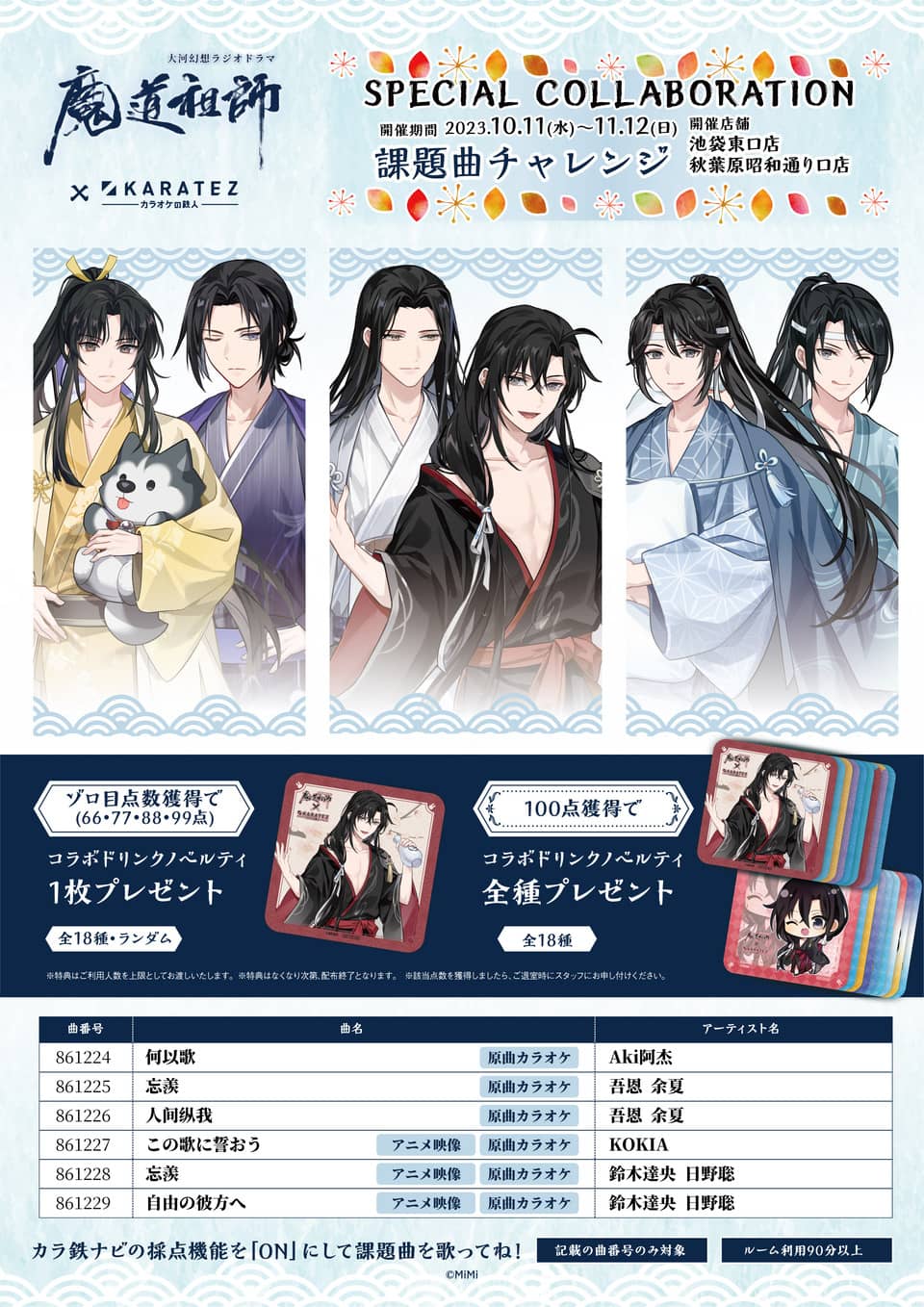 魔道祖師 × カラオケの鉄人(池袋/秋葉原) 10月11日よりコラボ開催!