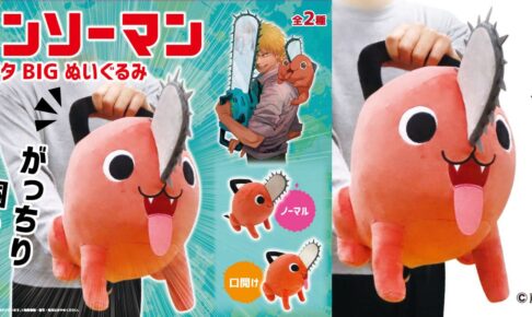 チェンソーマン「ポチタ」特大ぬいぐるみ 5月26日よりプレイズ展開!
