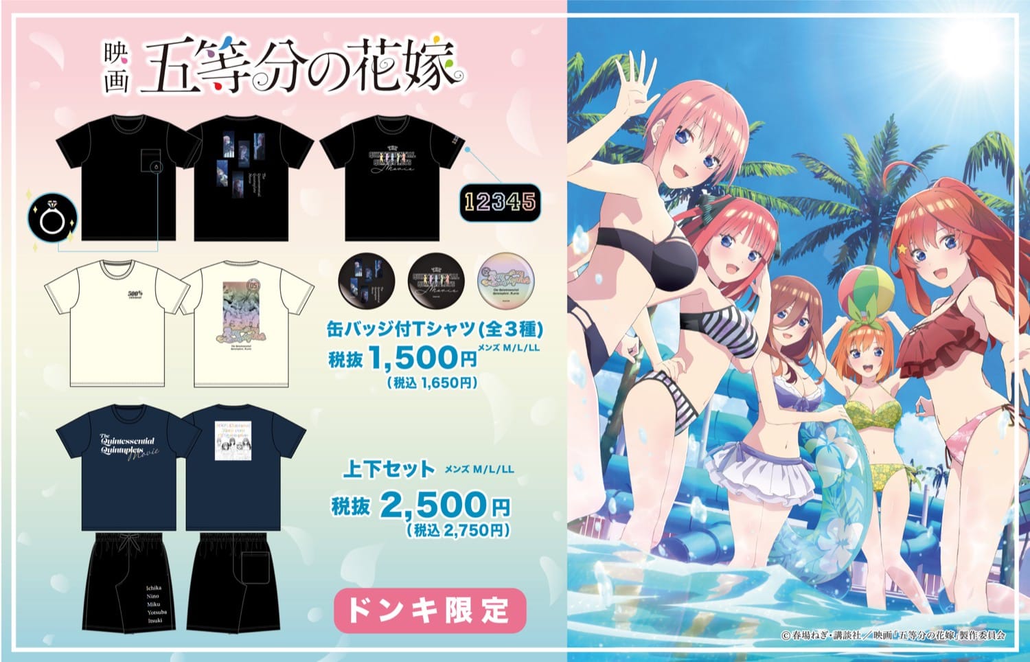 五等分の花嫁 × ドンキホーテ全国 7月2日より缶バッジ付きアパレル発売!