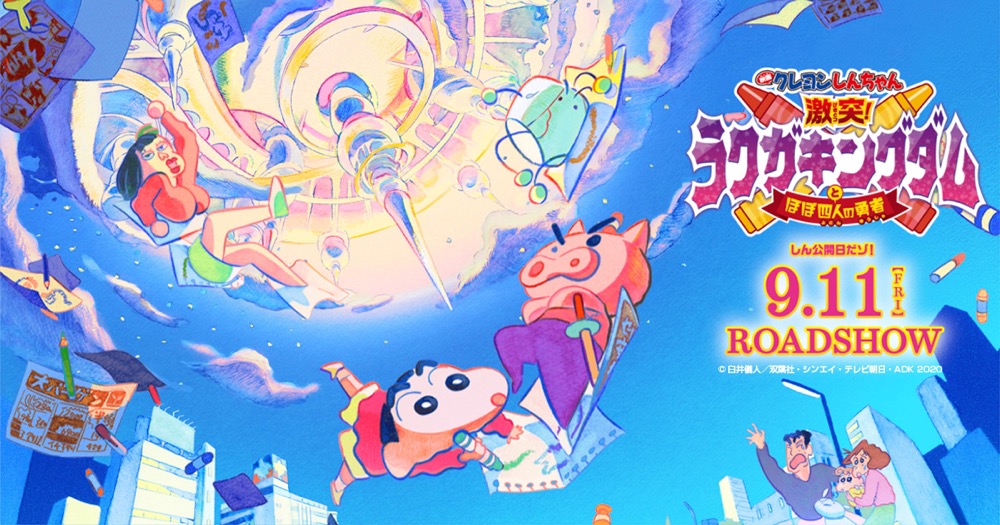 映画クレヨンしんちゃん激突!ラクガキングダムとほぼ四人の勇者 9.11公開