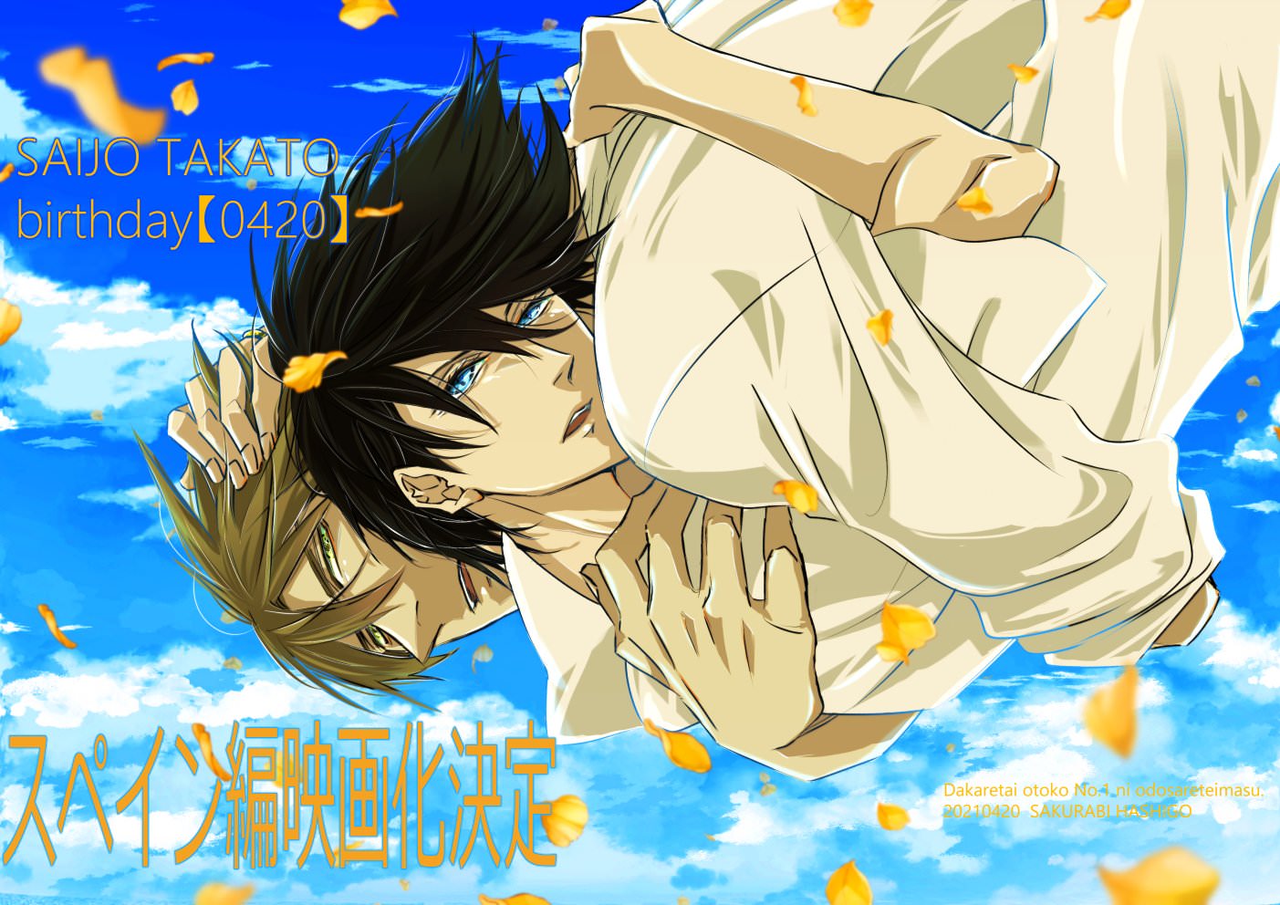 劇場版「抱かれたい男1位に脅されています。」スペイン編 2021年秋公開!