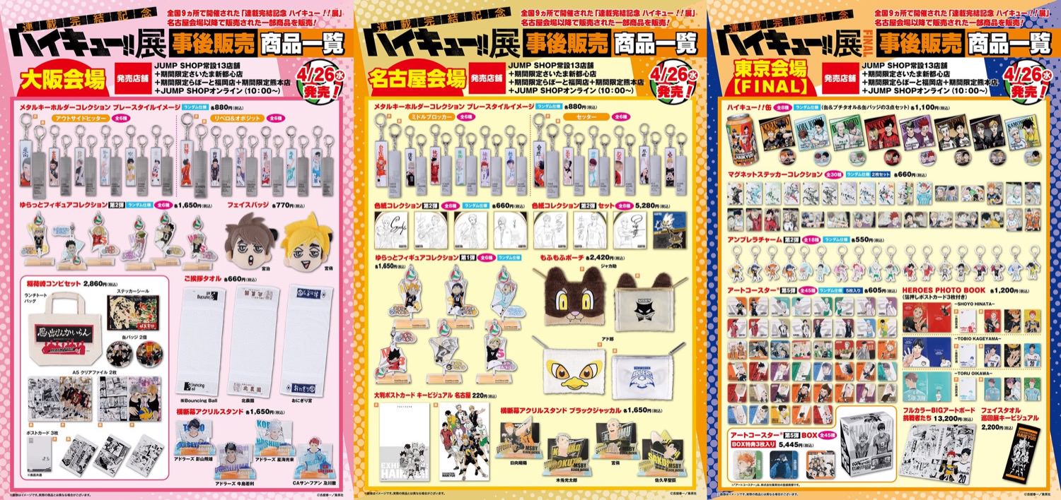 ハイキュー!! 展 4月26日より名古屋会場以降のグッズ JUMP SHOPに登場!
