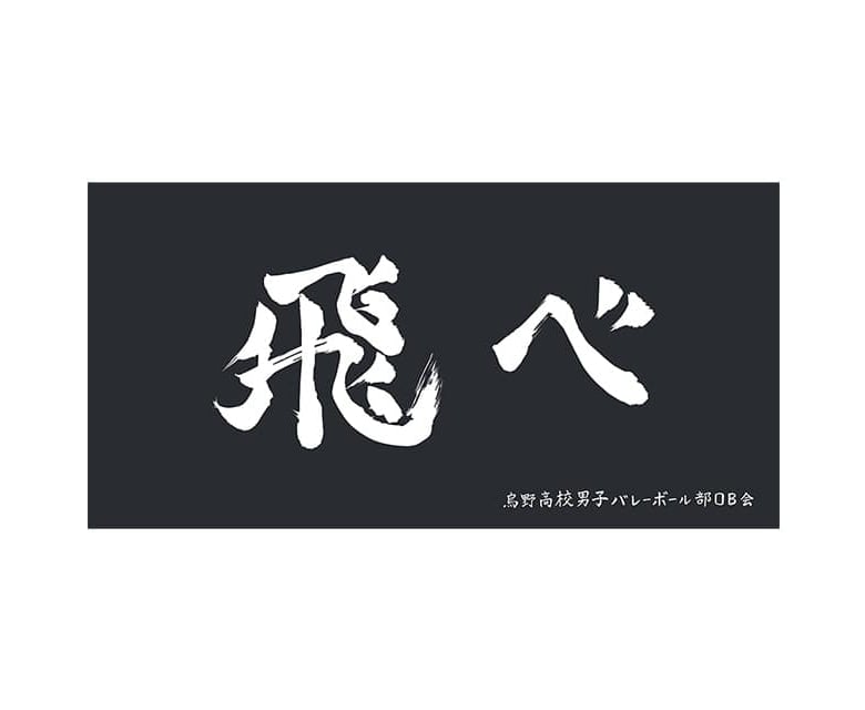 ハイキュー!! 8校の公式アイテムが登場! 10周年記念グッズ第4弾 2月発売!!