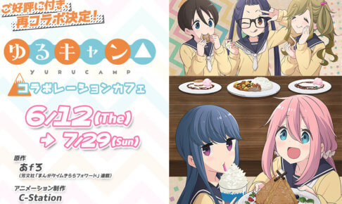 TVアニメ「ゆるキャン△」× マチアソビカフェ全国4店舗 6/12-7/29 開催!!