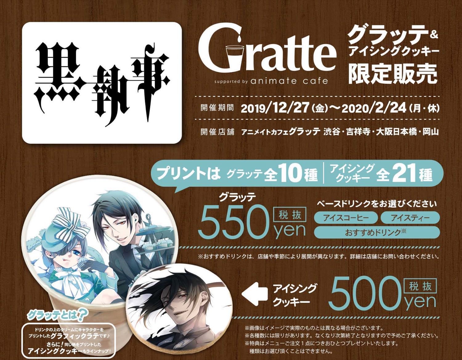黒執事 × アニメイトカフェグラッテ全国4店舗 12.27-2.24 コラボ開催!