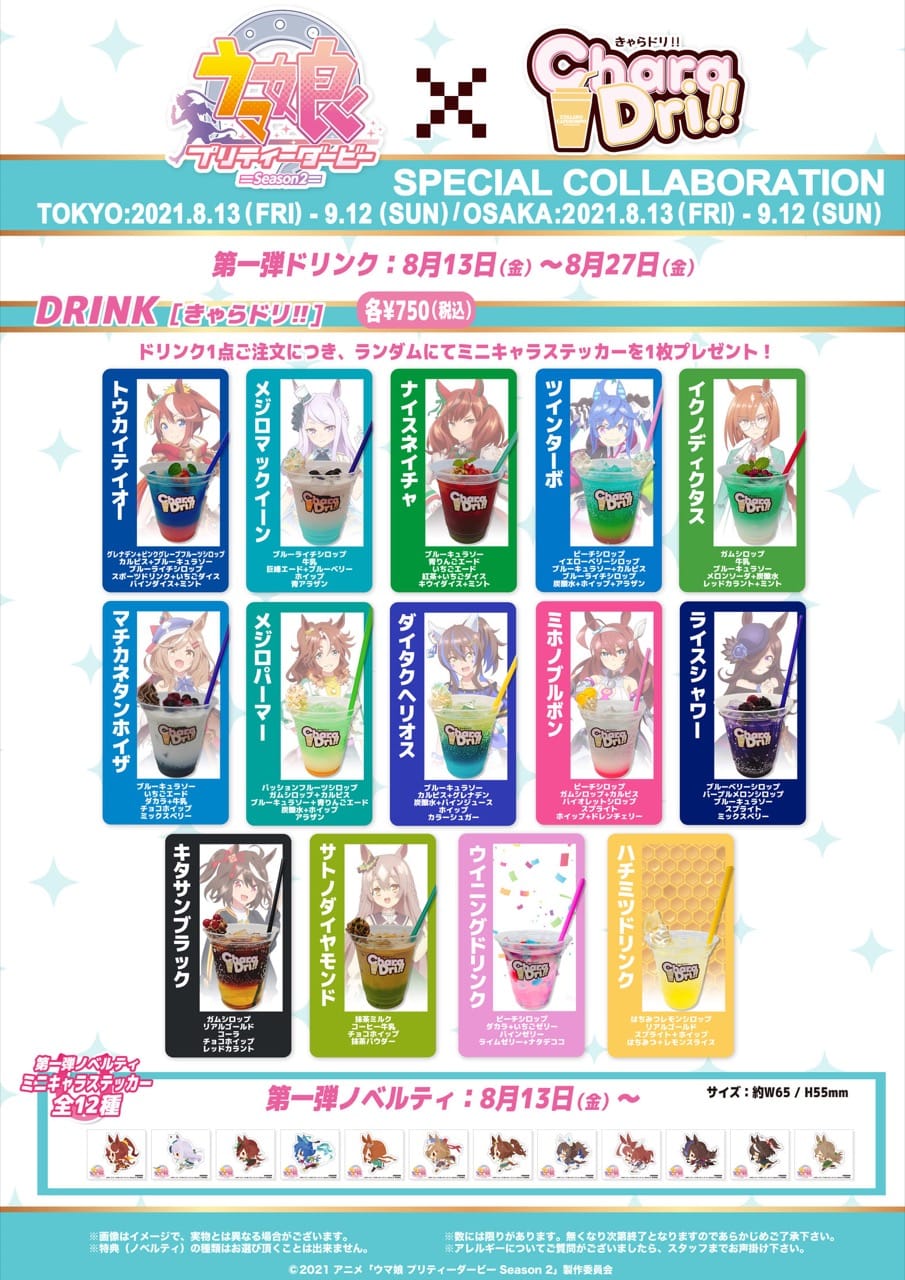 ウマ娘 Season2 × きゃらドリ東京/大阪 8月13日よりコラボ開催!