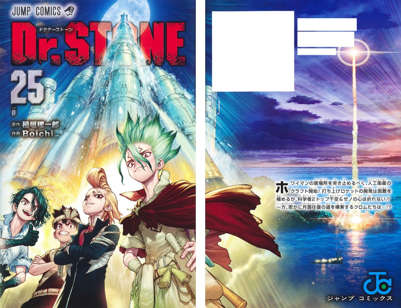 Dr.STONE (ドクターストーン) 第25巻 2022年3月4日発売!