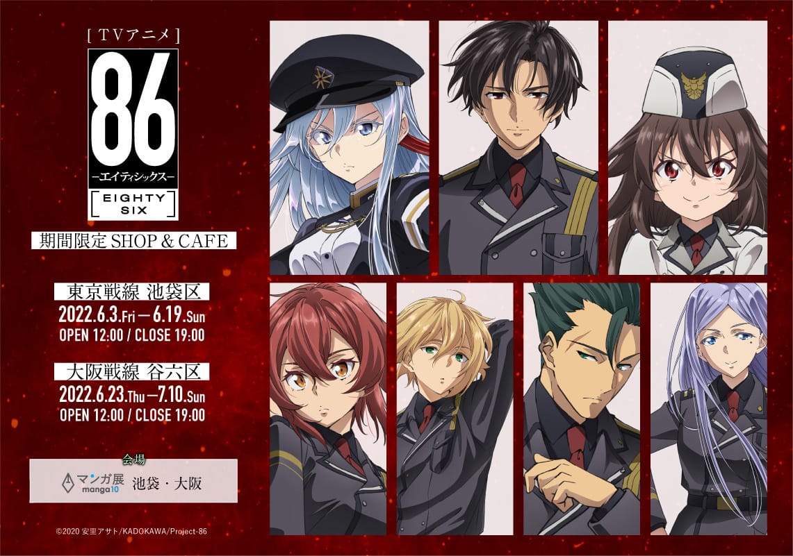 86 -エイティシックス- カフェ＆ショップ in 大阪 6月23日より開催!