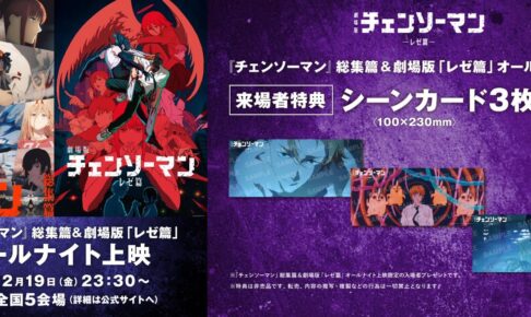 チェンソーマン総集篇＆レゼ篇 オールナイト上映 in 5都市 12月19日開催!