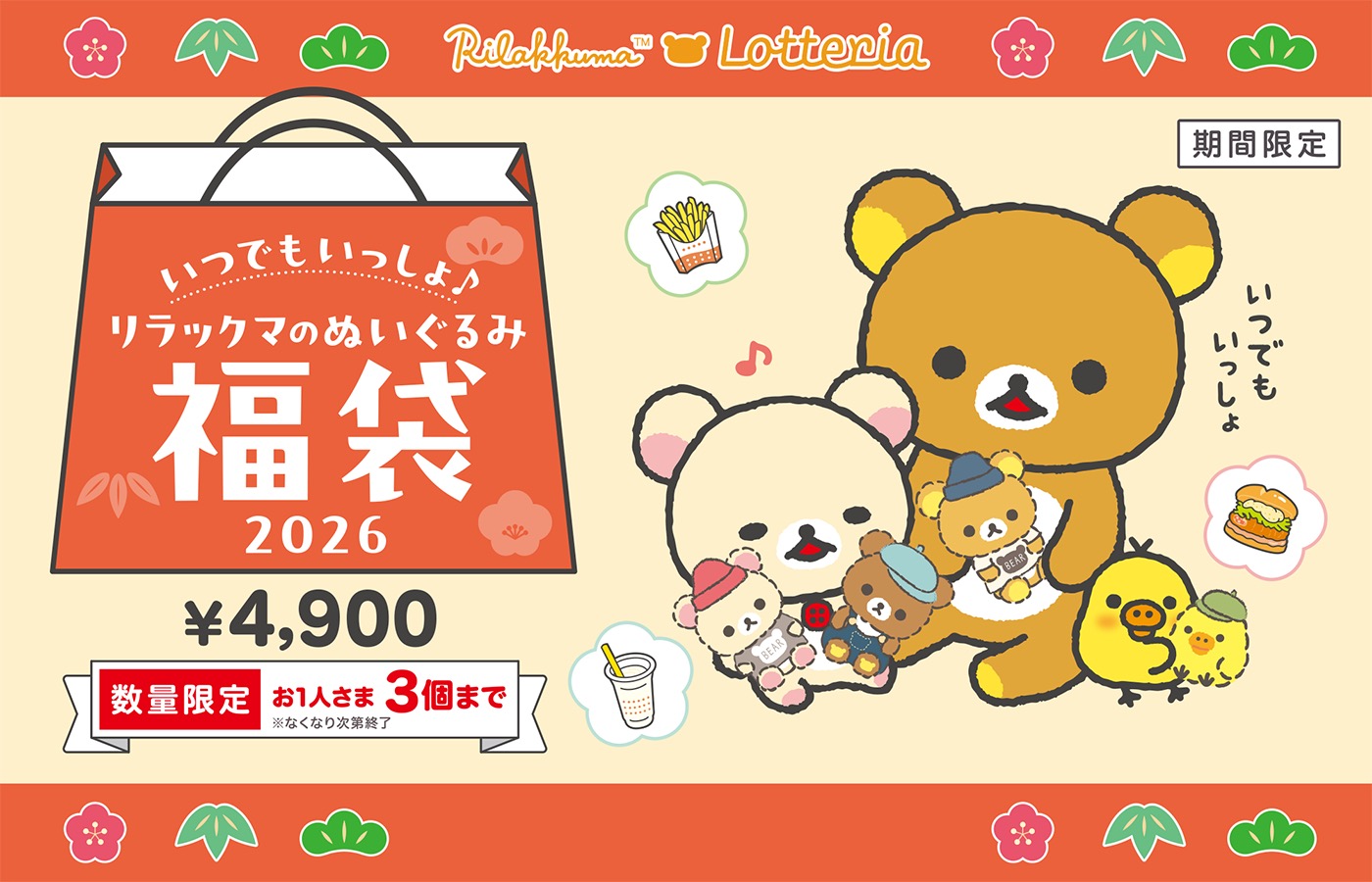 リラックマのぬいぐるみ福袋2026 ロッテリア全国にて12月19日より発売!