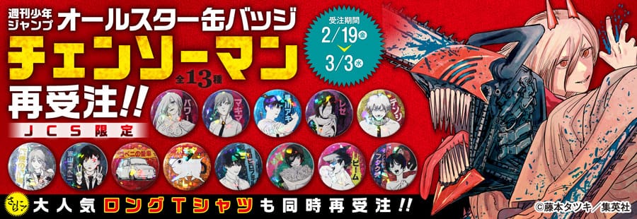 チェンソーマン オールスター缶バッジ 3月3日までJCSで受注販売!!