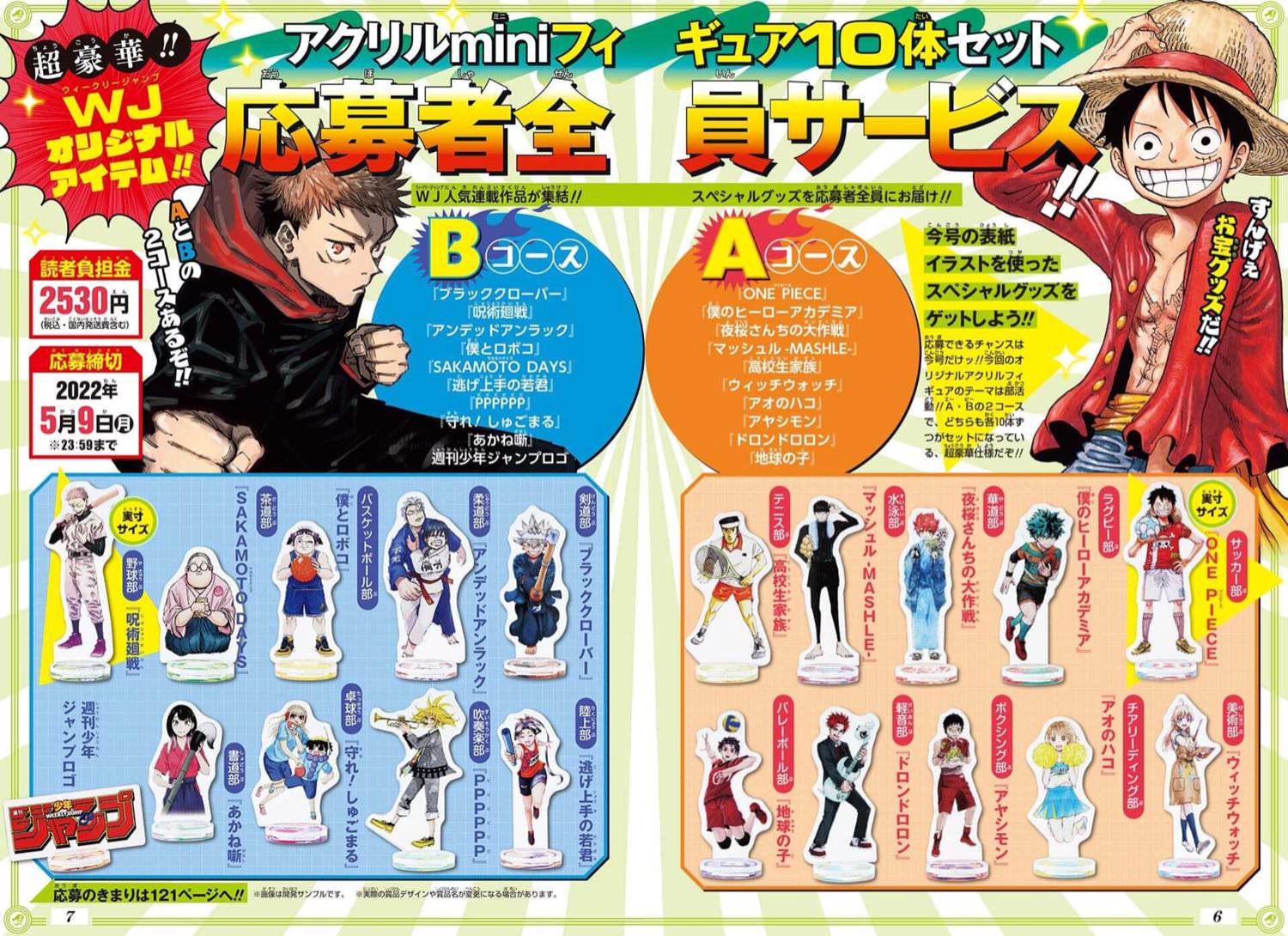 ワンピ・ヒロアカ・呪術廻戦 など人気作フィギュアが応募者全サに登場!