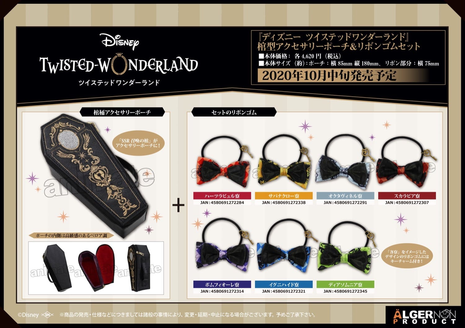 ツイステ 棺型アクセサリーポーチ&リボンゴムがアイメイトにて予約受付!!