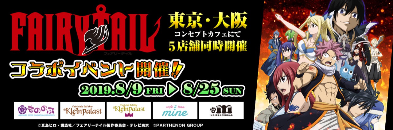 フェアリーテイル × もののぷ秋葉原 & クラパラ大阪4店舗 8.9より開催!!