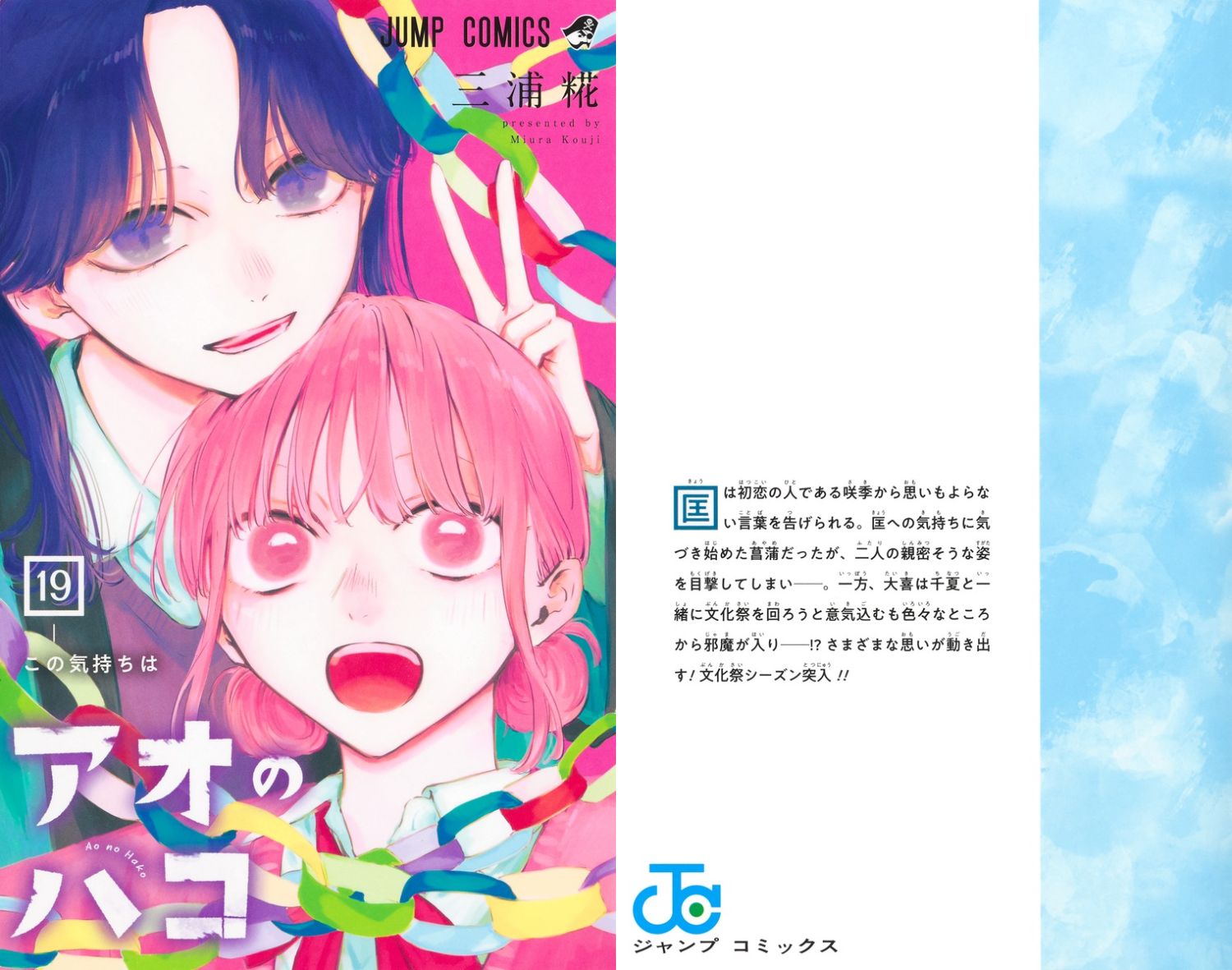 三浦 糀「アオのハコ」最新刊 第19巻 (この気持ちは) 2025年3月4日発売!