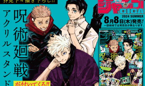 呪術廻戦』など豪華付録多数! ジャンプGIGA 2024 夏号 8月8日発売!