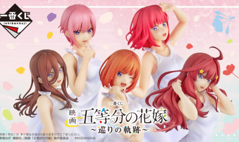 映画「五等分の花嫁」× 一番くじ 9月29日発売の全賞品グッズ一覧解禁!